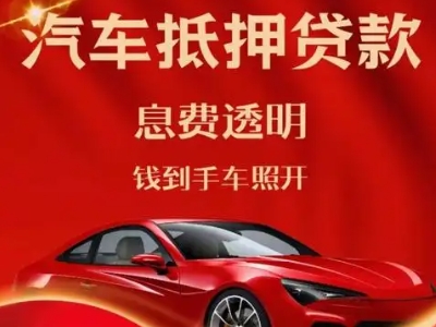 黔江良好口碑的汽车抵押贷款公司推荐