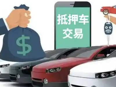 黔江汽车抵押贷款通过率高