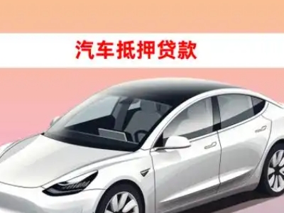 办理黔江车辆抵押贷款需要什么条件，优势以及结清手续?