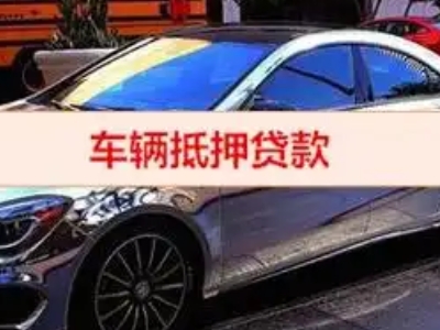 黔江汽车抵押借款的额度如何确定？