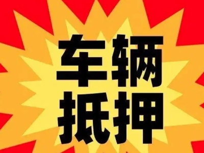 黔江车辆抵押贷款哪些品牌的车能抵押更多钱？